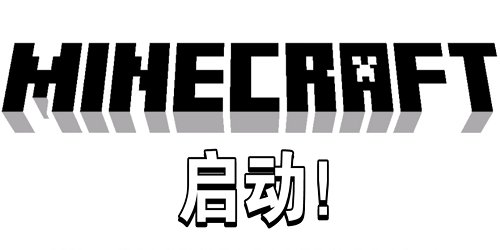 我的世界启动器