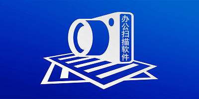 办公扫描