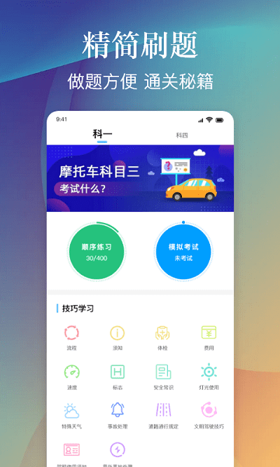 乐乐摩托车驾照考试一点通软件