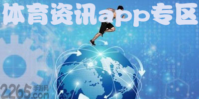 体育资讯app