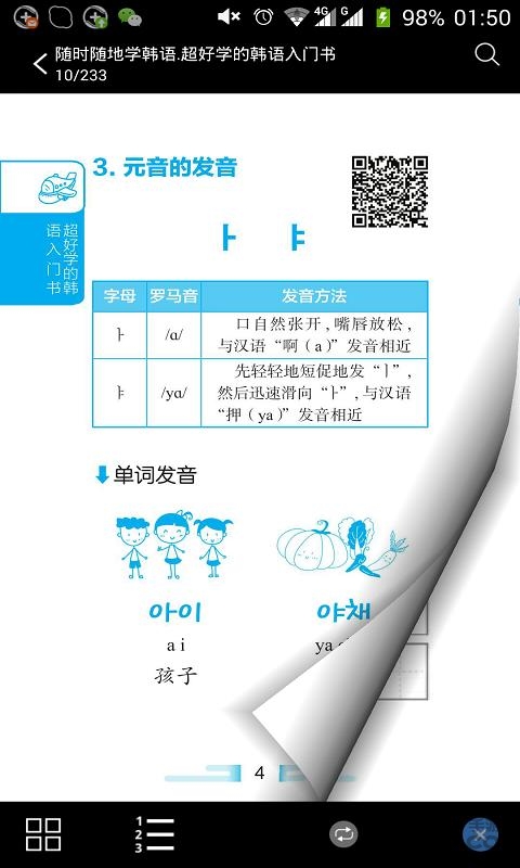 超好学韩语入门书app