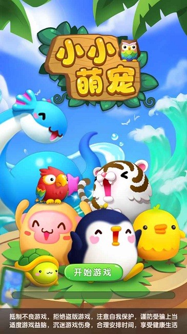 小小萌宠游戏