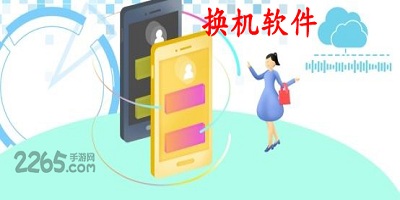 换机软件
