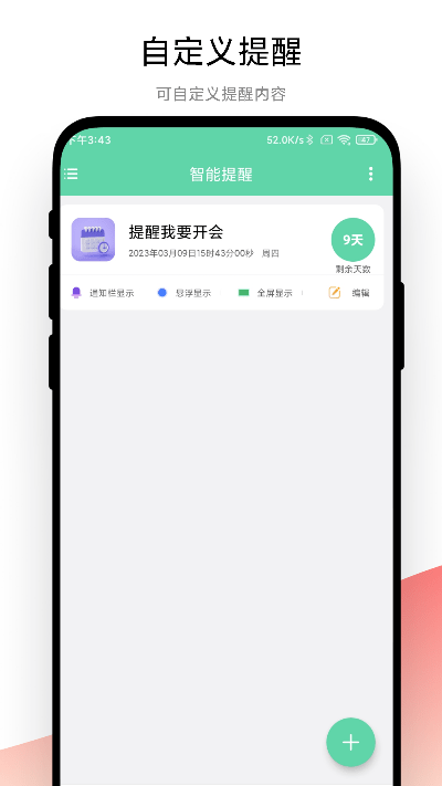 智能提醒最新版下载