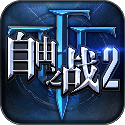 自由之战2公测版