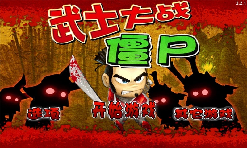 武士大战僵尸手机游戏下载