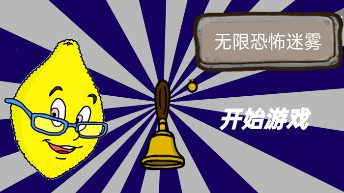 无限恐怖迷雾游戏最新版