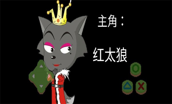 羊村黎明的向往手机版(又名喜羊羊与灰太狼)