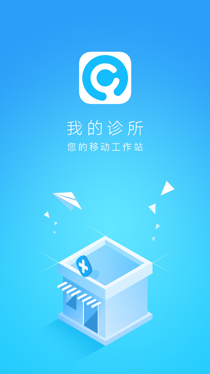 我的诊所免费版