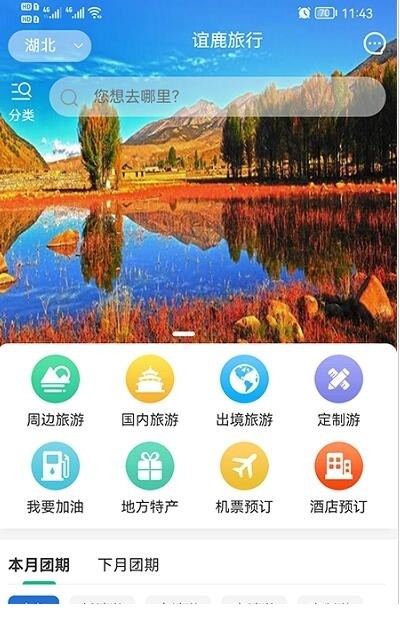 谊鹿旅行软件下载