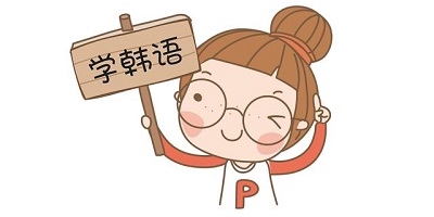 韩语口语app