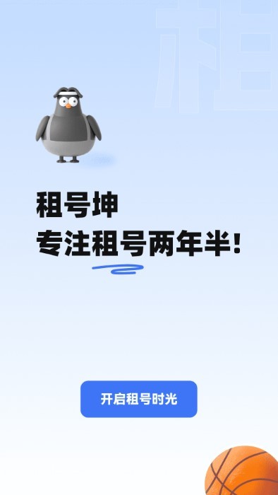 租号坤app