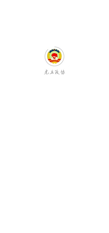 虎丘政协app