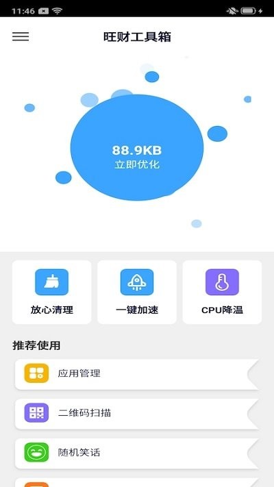 旺财工具箱软件