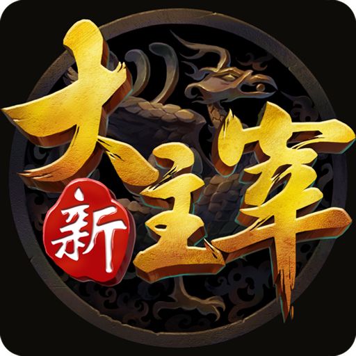 新大主宰公益服