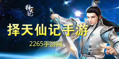 择天仙记手游