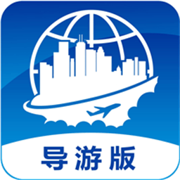云客端导游最新版