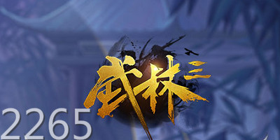 武林游戏
