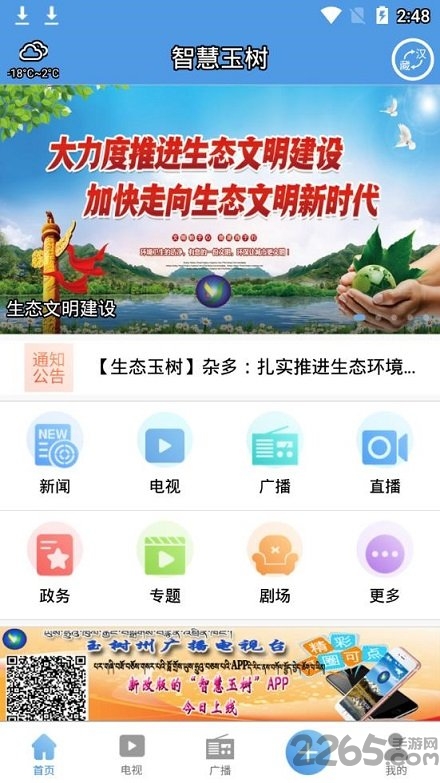 智慧玉树新版