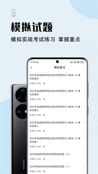 注册税务师智题库最新版