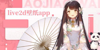 live2d壁纸app