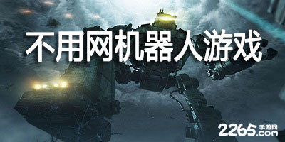 不用网机器人游戏