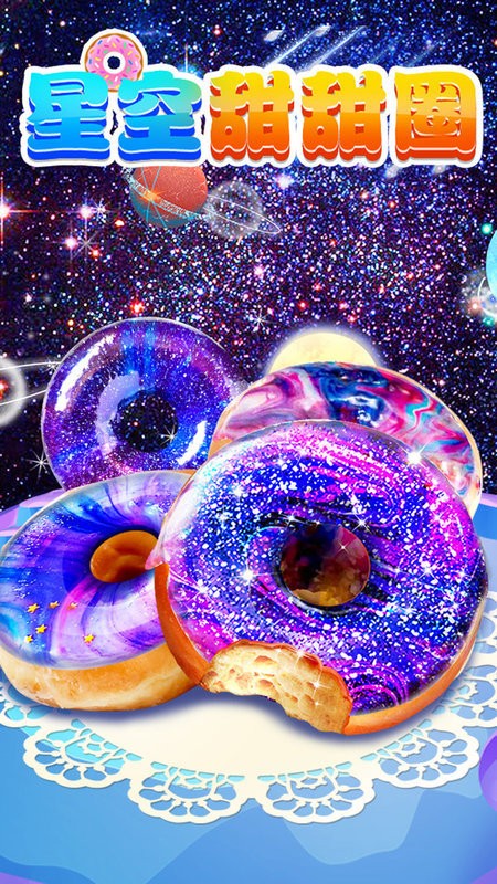 星空甜甜圈手机版 星空甜甜圈游戏下载