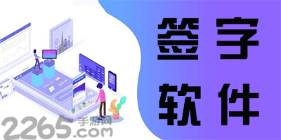 签字软件