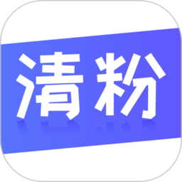 无打扰清粉软件