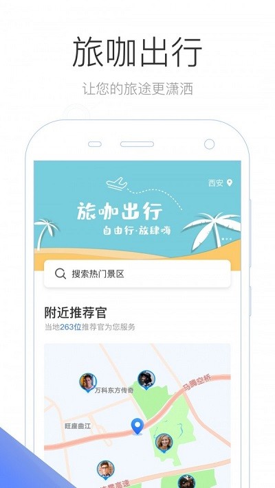 旅咖出行软件
