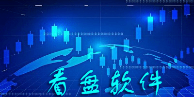 看盘软件