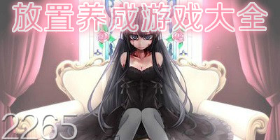 放置养成游戏