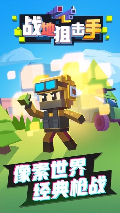 战地狙击手游戏