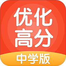 优化高分中学版