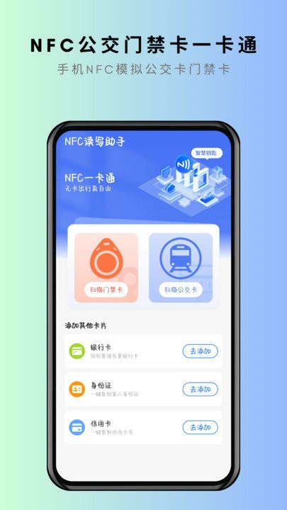 NFC卡片复制app下载