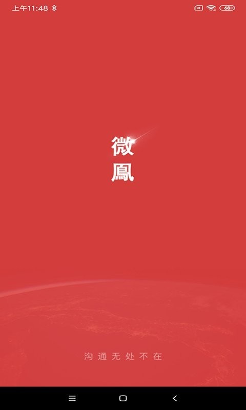 微鳯云对讲APP
