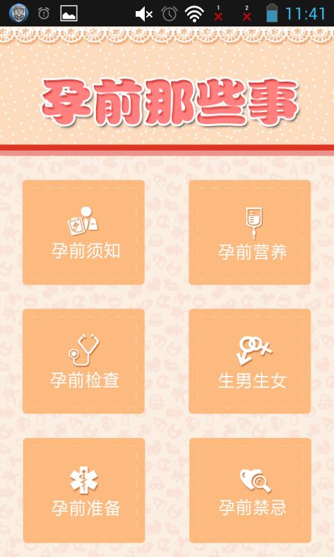 孕前那些事手机版 孕前那些事app下载