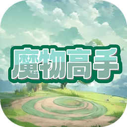 魔物高手游戏