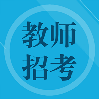 教师招聘题集软件最新版