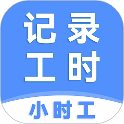 小时工记工时软件