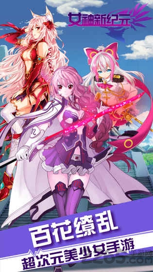 女神新纪元内购破解版