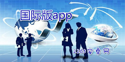 国际版