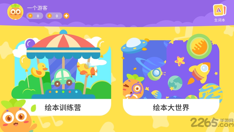 萝卜绘本app