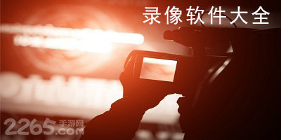 录像软件