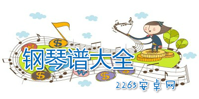 钢琴谱大全