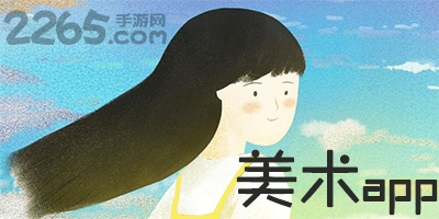 美术app