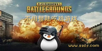 不用登录吃鸡游戏