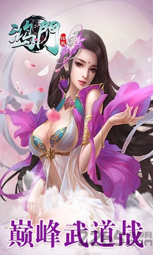 鸿门3d手游