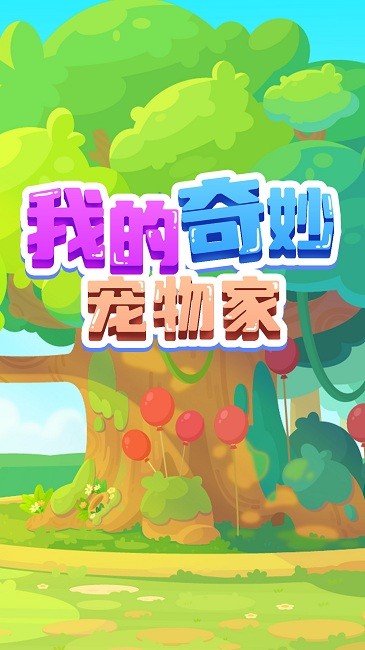 我的奇妙宠物家手机版
