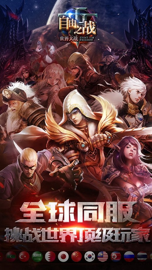 自由之战当乐版